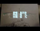 【洛天依/オリジナルボカロ】「声を張り上げて、私の歪んだ歌を歌う……」