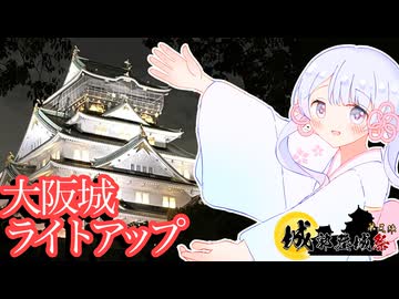 つくよみちゃんと大阪城を巡ろう!!!!!!!!【城郭登城祭第三陣】