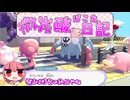 【SeirenVoice実況】微炭酸ぽこあ日記 Page.6【ぽこあポケモン】