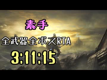197.ダークソウル3_全ボスRTA_IGT3時間11分15秒_素手1/4
