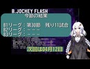 B.JOCKEY FLASH 47[B1:第30節]