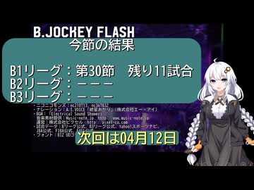 B.JOCKEY FLASH 47[B1:第30節]
