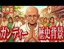 ～ガンディー登場の背景～　　 果てしなく続く世界史朗読４９章　アジア民族主義　【近代史】【大学受験】【世界史】【アムリットサル事件】【ウィルソン大統領】【非暴力不服従】
