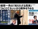 2026年4月８日　TACOでもいいから戦争をやめる　ユダヤ教キリスト教、破滅の邪教に誘導させるトランプ茶番劇場に合理性など一切ない