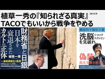 2026年4月８日　TACOでもいいから戦争をやめる　ユダヤ教キリスト教、破滅の邪教に誘導させるトランプ茶番劇場に合理性など一切ない