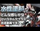 【 #ガンプラ改造 】水性アクリル塗料を使ってみよう！デルタバルチャー製作動画 #gunpla #gundam #ガンプラ #デルタプラス