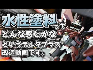 【 #ガンプラ改造 】水性アクリル塗料を使ってみよう！デルタバルチャー製作動画 #gunpla #gundam #ガンプラ #デルタプラス