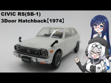 もち子さんたちと小っちゃなシビックRS【プラモデル】