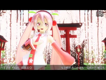 【Mikumikudance】サクラサク