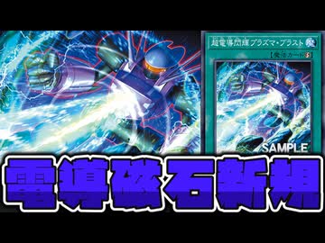 【遊戯王】 岩石族に加えて雷族要素も加わった地味汎用新規 『超電導閃輝プラズマ・ブラスト』 【ゆっくり解説】