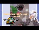 【紲星あかり実況】海外旅行じゃないよ！世界でレースだよ！【マリオカートワールド】part48.5