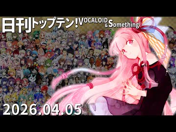 日刊トップテン！VOCALOID＆something【日刊ぼかさん2026.04.05】