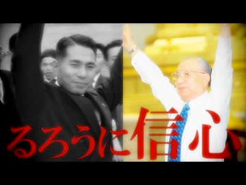 るろうに信心OP 「必天」