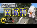 【城郭登城祭第三陣】難攻不落の名城！あの名曲の舞台？岡城を散策！