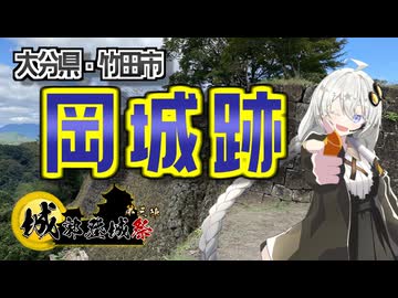 【城郭登城祭第三陣】難攻不落の名城！あの名曲の舞台？岡城を散策！