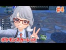 ポケモンスカーレット　実況プレイ＃4