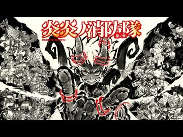 炎炎ノ消防隊 壱ノ章 弐ノ章 参ノ章 OP集