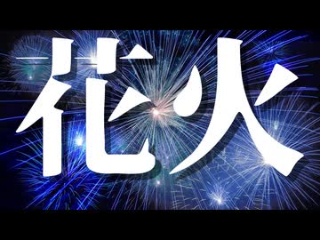【シノビガミ】花火 （一話完結）