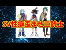 SV性癖歪ませ三銃士