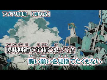 【 ニコカラ 】 アメフリ団地 【 on vocal 】