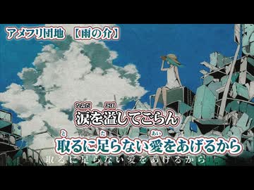 【 ニコカラ 】 アメフリ団地 【 off vocal もどき 】