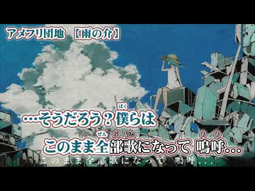 【 ニコカラ 】 アメフリ団地 【 off vocal コーラス 】