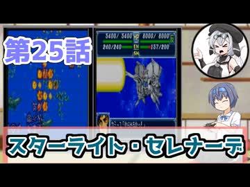 【ソフトウェアトーク実況】つづみさんともち子さんのゲーム日記　スパロボＡ第25話