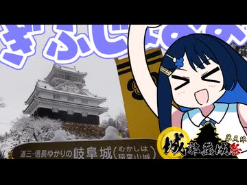 【城郭登城祭第三陣】雪の岐阜城