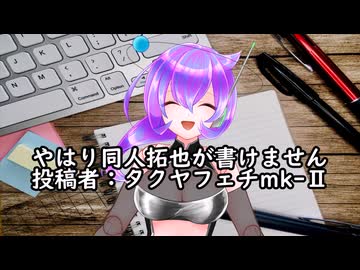 やはり同人拓也が書けません　投稿者：タクヤフェチmk-Ⅱ