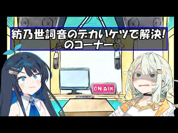 紡乃世詞音のデカいケツで解決のコーナー