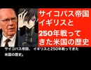 サイコパス帝国のイギリスと250年戦ってきたアメリカ
