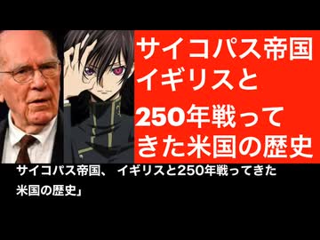 サイコパス帝国のイギリスと250年戦ってきたアメリカ