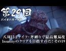【バイオハザード９】＃29 八周目はナイフ・斧縛りで最高難易度Insanityのクリアを目指すのだ！その１９【バイオハザードレクイエム】（ジェットカット版）