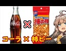 え、日本のポピュラースナックとアメリカのポピュラードリンクの融合を！？【柿ピーコーラ】