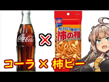 え、日本のポピュラースナックとアメリカのポピュラードリンクの融合を！？【柿ピーコーラ】