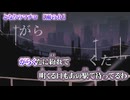 【 ニコカラ 】 となりのマチコ 【 on vocal 】