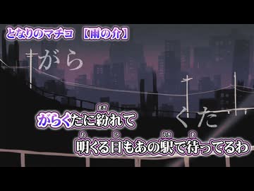 【 ニコカラ 】 となりのマチコ 【 on vocal 】