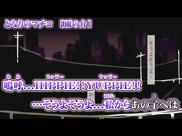【 ニコカラ 】 となりのマチコ 【 off vocal 】