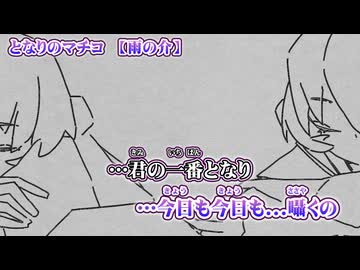 【 ニコカラ 】 となりのマチコ 【 off vocal コーラス 】