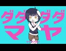 ダダダダマヤ【ご注文はうさぎですか？】