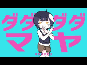 ダダダダマヤ【ご注文はうさぎですか？】