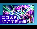 ニコメド「ここすき」n選 -2026年1月2月-