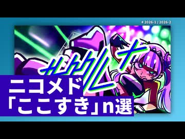 ニコメド「ここすき」n選 -2026年1月2月-