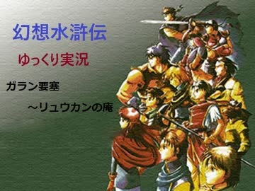 【ゆっくり実況】幻想水滸伝　Part.9