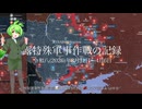 [讀み上げ] ウクライナに於けるロシア「特殊軍事作戰」の状況 (令和8 (2026)年3月31日 - 4月6日)