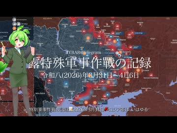 [讀み上げ] ウクライナに於けるロシア「特殊軍事作戰」の状況 (令和8 (2026)年3月31日 - 4月6日)