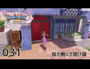 031／ドラゴンクエスト11s の世界を旅したい【ネタバレあり】【ボイチェン動画】