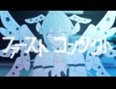 ファーストコンタクト/足立レイ