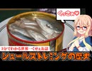 3分でわかる激臭缶詰、シュールストレミングの歴史
