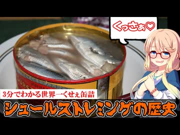 3分でわかる激臭缶詰、シュールストレミングの歴史